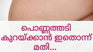 പൊണ്ണത്തടി കുറയ്ക്കാൻ ഒറ്റമൂലി | Obesity