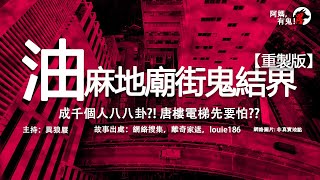 【廣東話香港鬼故】油麻地廟街鬼結界【阿媽有鬼!  EP0174】