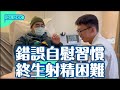 錯誤自慰 射精困難｜震波聊天室