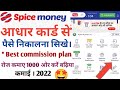 Spice money AEPS withdrawal kaise kare! spice money se paisa kaise nikale