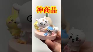 これ本当にガチャ景品!? ちいかわ討伐フィギュア開封！ #shorts #short #ちいかわ