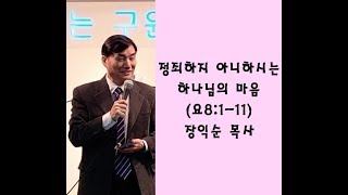 정죄하지 아니하시는 하나님의 마음(요8:1-11) / 장익순 목사