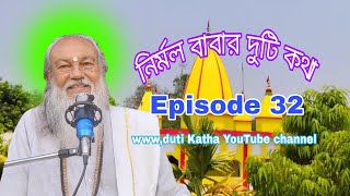 বহু দেবতা প্রসঙ্গে নির্মল বাবার দুটি কথা ll bhu debota prosonghe Nirmal Babar duti Katha Episod 32