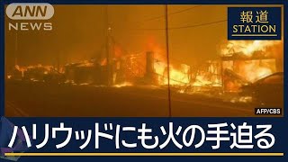 トランプ氏「州知事と行政の失態」 被害は拡大…ハリウッドにも火の手迫る【報道ステーション】(2025年1月9日)