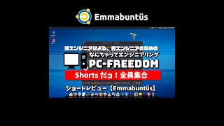 #Shorts Review 毎日 Linux【 Emmabuntüs 】人と地球に優しい軽量で高機能な Linux ディストリビューション。