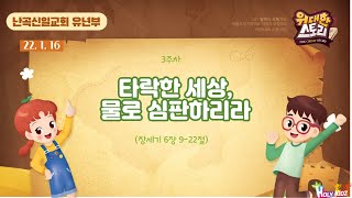 난곡신일교회 유년부 예배 | 22. 1. 16