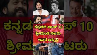 TOP 10 RICHEST KANNADA ACTORS | ಶ್ರೀಮಂತ ಕನ್ನಡ ನಟರು ಯಾರು?#sandalwood #kfi #top10 #yash #appu #darshan