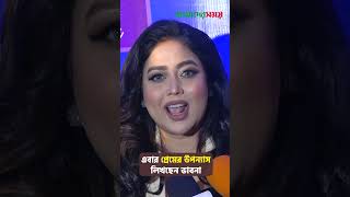 এবার প্রেমের উপন্যাস লিখছেন ভাবনা | Ashna Habib Bhabna | Ekushey Boi Mela  | Amader Shomoy