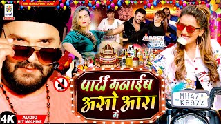 पार्टी मनाईब असो आरा में | #Rambabu Pandit | Party Manaib Aso Ara Me | #Happy New Year Song