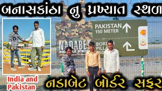 गुजरात में स्थित भारत पाकिस्तान बॉर्डर्स संपूर्ण यात्रा ब्लॉग () #new #vlog #2024 #sdbanasvlogs