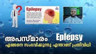 അപസ്മാരം | Epilepsy | എങ്ങനെ സംഭവിക്കുന്നു | എങ്ങനെ മാറ്റിയെടുക്കാം | പ്രതിവിധി | ഹക്കീം pmsa തങ്ങൾ