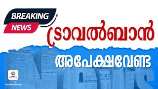 ട്രാവൽ ബാൻ അപേക്ഷ വേണ്ട❗ | UAE Travel Ban | Nazar Beypore #breakingnews #uae #trending