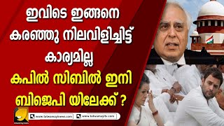 രാഹുൽ ഗാന്ധിക്കെതിരെ കപിൽ സിബിലിൻറെ വിമർശനം കേട്ട് കണ്ണ് തള്ളി നേതാക്കൾ I KAPIL SIBAL