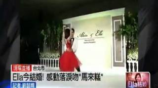 《Ella婚礼》现场直击 穿火红性感短裙与老公热舞