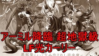 パズドラ『アーミル降臨！』超地獄級 LF光カーリー