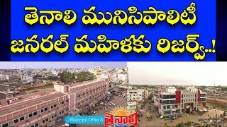 TENALI NEWS 08/03/2020 : తెనాలి మున్సిపల్ చైర్మన్ జనరల్ మహిళకు రిజర్వ్.!