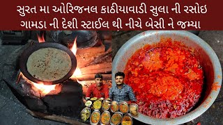 સુરત મા ઓરીજનલ કાઠીયાવાડી | સૂલા ની રસોઇ | ગામડા ની દેશી સ્ટાઈલ | થી નીચે બેસી ને જમ્યા  |