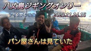 八丈島ジグの重さやラインの太さ解説。正しいか？は別です。アイカメラ撮影収録は２時間４０分以上ヒットシーン撮れていません（笑）ジグの重さやラインの太さ解説