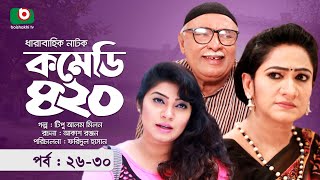 হাসির নাটক - কমেডি ৪২০ - পর্ব ২৬-৩০ | Funny Drama - Comedy 420 | Amirul Haque, Alvi, Monira Mithu