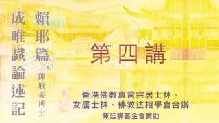 《成唯識論述記‧賴耶篇》 2016.04.10 『陳雁姿博士』主講