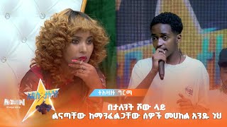 በታለንት ሾው ላይ ልናጣቸው ከማንፈልጋቸው ሰዎች መሀከል አንዱ ነህ  | ትእዛዙ ግርማ የድምጽ ተወዳዳሪ