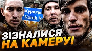 У ЦІ ХВИЛИНИ! Десятки росіян СКЛАЛИ ЗБРОЮ НА КУРЩИНІ - ПЕРШІ КАДРИ ЗІЗНАНЬ ОКУПАНТІВ!