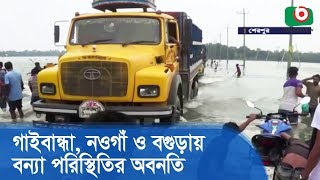 গাইবান্ধা, নওগাঁ ও বগুড়ায় বন্যা পরিস্থিতির অবনতি | Flood Follow In Bangladesh | Latest News