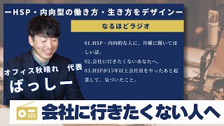 【HSP・内向型 ラジオ総集編】月曜に聞いてほしい話／会社に行きたくないあなたへ／起業して気づいたこと　【#総集編】【#聞き流し】【#作業用】【#通勤用】【#睡眠用】