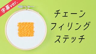 【字幕付き】チェーンフィリングステッチの刺し方【基本のステッチシリーズ】アンナスの動画でわかる刺繍教室〜annasのQ\u0026A