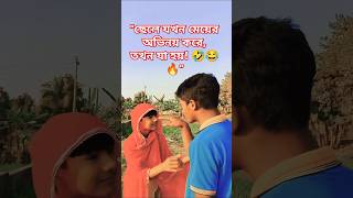 🎭 ছেলে যখন মেয়ের অভিনয় করে, তখন যা হয়! 🤣😂🔥#funny #funnyvideos #foryou #fyp