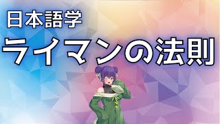 ライマンの法則 / 日本語学 【 博士号系 Vtuber 矩継凜 】