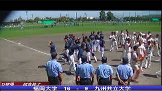 第54回全日本大学男子ソフトボール選手権2回戦　福岡大学VS九州共立大学