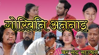 Gwribni Onnai गोरिबनि अननाइ@Mousumi Goyary#@new bodo short film2022#@new bodo short movie2022