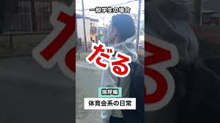 【体育会系あるある】挨拶の癖が凄い漢