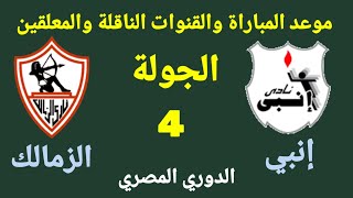 موعد مباراة الزمالك وإنبي القادمة في الجولة 4 من الدوري المصري والقنوات الناقلة والمعلقين