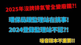 2025年沒牌排氣管全變廢鐵?!環保局跟監理站在搞事!2024登錄監理站不認?!噪音跟本不重要!!