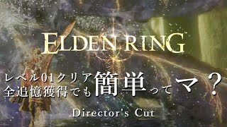 【ELDEN RING】レベル1クリア「全追憶獲得でも」簡単ってマ？ Director's Cut【ゆるっと解説】