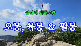 멋진 암릉구간(오봉/육봉/팔봉)