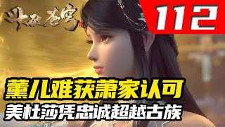 斗破苍穹112集：薰儿为何是真爱却难获萧家认可？美杜莎如何凭忠诚超越了古族千金？