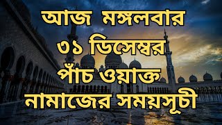 31 December 2024. পাঁচ ওয়াক্ত নামাজের সময়সূচি। নামাজের সময়সূচি। Today's Prayer Time