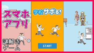 【スマホゲーム】学校サボる！で知恵を付けてみた