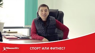 Спорт или фитнес?