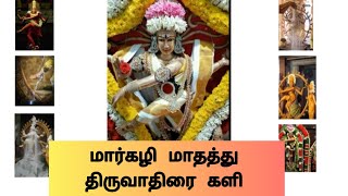 மார்கழி மாதத்து திருவாதிரை களி | Margazhi month's Thiruvathirai Kazhi (Tamil)