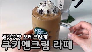 쿠키앤크림 라떼, 간단하게 만드는 오레오라떼 Cookies n Cream Latte