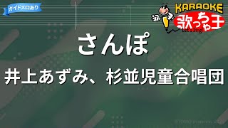 【カラオケ】さんぽ / 井上あずみ、杉並児童合唱団