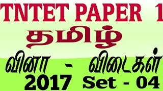 TNTET| Tamil questions and answer |TET paper 1| question and answer in tamil 2017  set 04