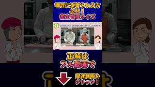 【↑↑↑正解はフル動画で↑↑↑】衛生管理クイズ　No.1【ライオンハイジーン】