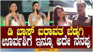 Mr.Airavatha D Boss | ಡಿ ಬಾಸ್ ಐರಾವತ ಬೆಡಗಿ ಊರ್ವಶಿಗೆ ಇನ್ನೂ ಅದೇ ನೆನಪು | Urvashi | National TV