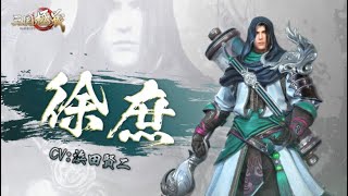 【三国極戦】武将紹介・徐庶（CV：浜田賢二）