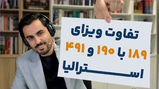 تفاوت ویزای 189 با 190 و 491 استرالیا |ویزاپیک